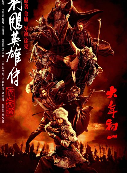 Legends of the Condor Heroes: The Gallants 2025