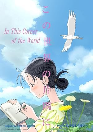 In This Corner of the World 2016