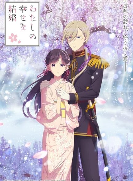 My Happy Marriage 2023