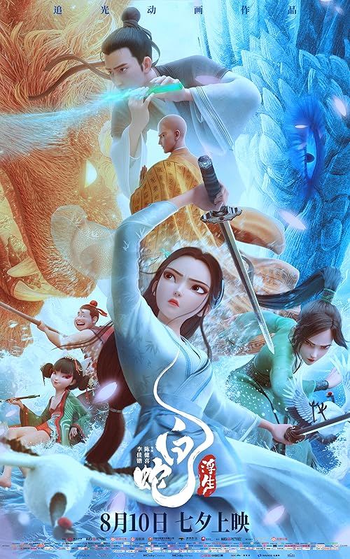 White Snake: Afloat 2024