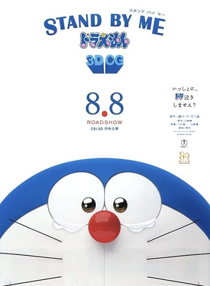 Stand by Me Doraemon 2014