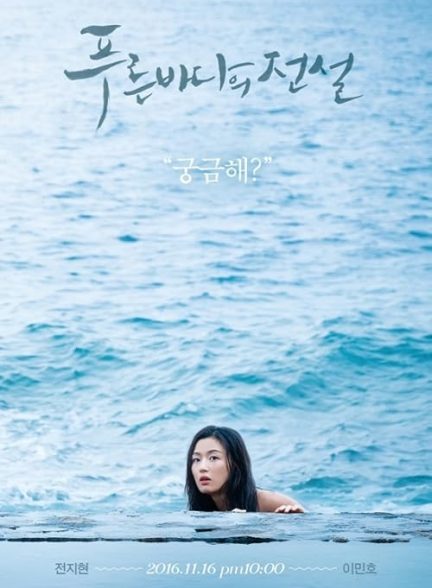 Legend of the Blue Sea 2016
