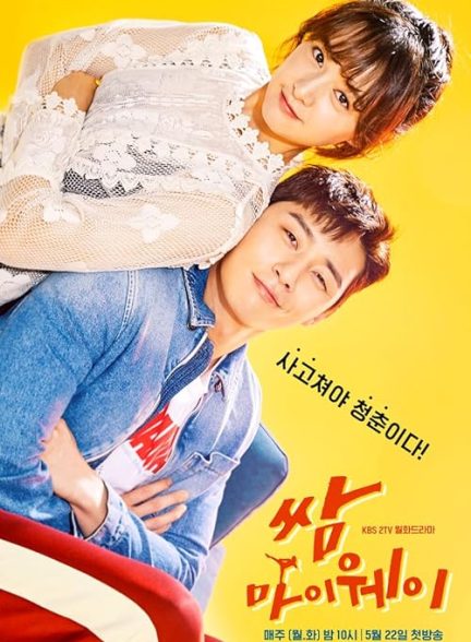 Fight for My Way 2017