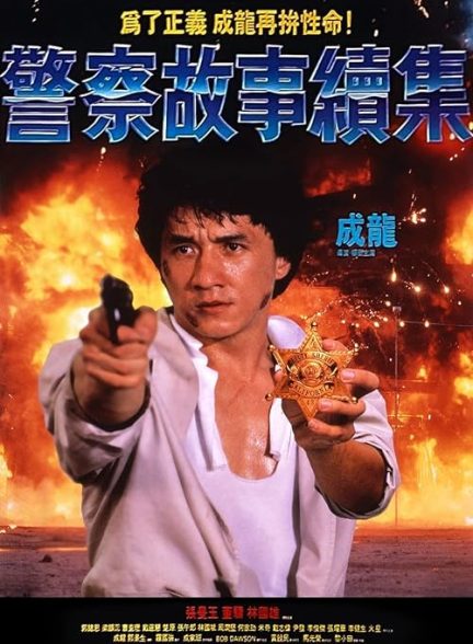 Police Story 2 1988