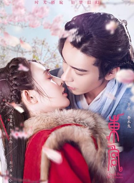 Good Bye, My Princess 2019