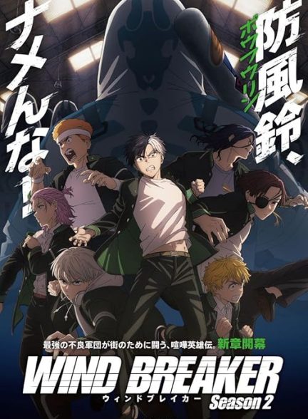 Wind Breaker 2024