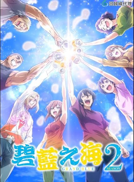 Grand Blue Dreaming 2018