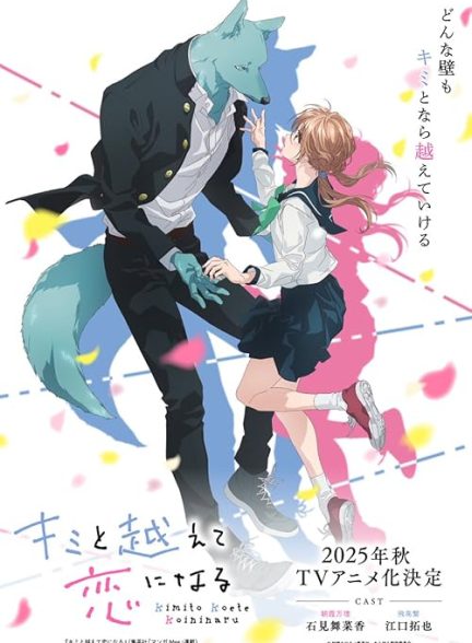 Kimi to Koete Koi ni Naru 2025