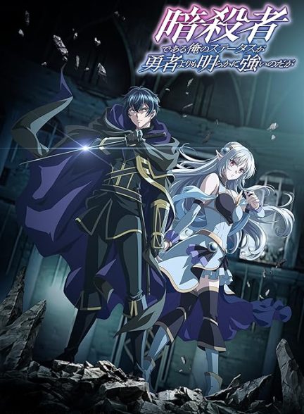 My Status as an Assassin Obviously Exceeds the Hero’s
 2025